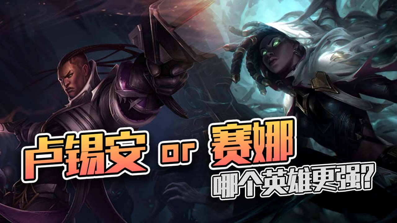 LOL:神装赛娜vs神装卢锡安,家暴现场?